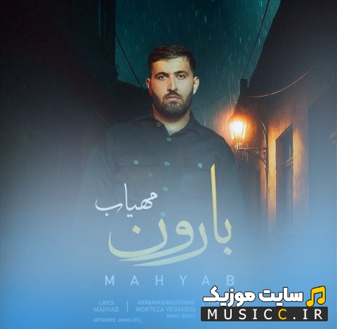دانلود اهنگ بارون اثر مهیاب {Baroon - Mahyab} نسخه کامل
